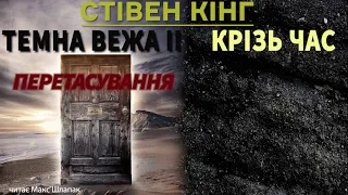 Стівен Кінг. Темна Вежа 2. Крізь час. Аудіокнига українською.(2.5) Перетасування