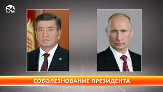 Жээнбеков выразил соболезнование Путину из-за взрыва в Магнитогорске