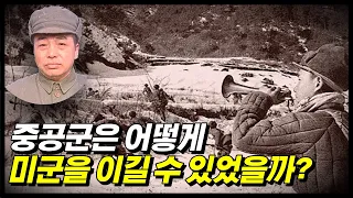 중공군 총사령관 펑더화이는 중공군 개입 이전부터 북한땅을 정찰했다.