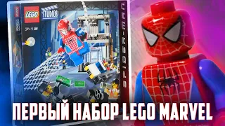 ПЕРВЫЙ В МИРЕ НАБОР LEGO MARVEL ЧЕЛОВЕК ПАУК