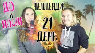 ДО и ПОСЛЕ за 21 день с полного НУЛЯ!