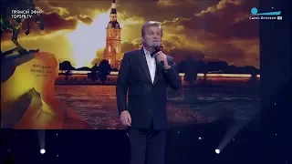 Лев Лещенко в концерте "Ленинградская победа". 2018 год.