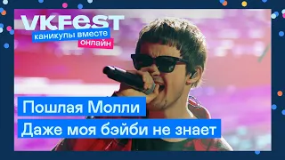 Пошлая Молли — Даже моя бэйби не знает | Live на VK Fest Онлайн 2022