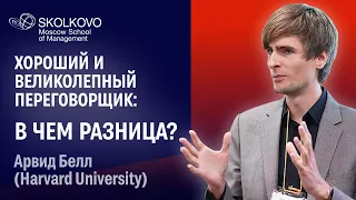 Сложности и ловушки в переговорах //Арвид Белл, профессор, Гарвард