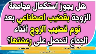 اسئلة دينية محرجة | هل يجوز استكمال معاشرة الزوجة اصطناعي بعد نوم قضيب | قد تخجل من طرحها للكبار