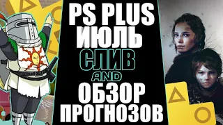 PS PLUS ИЮЛЬ 2021 СЛИВ И ОБЗОР ПРОГНОЗОВ. PLAYSTATION PLUS ИЮЛЬ ОБЗОР. ИГРЫ МЕСЯЦА