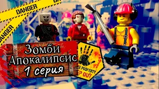 Lego Зомби апокалипсис Серия 1,сезон 1.