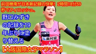 前田穂南が日本新記録の快挙！2時間18分59秒でフィニッシュ、[Japan news]野口みずきの記録を19年ぶりに塗り替える【大阪国際女子マラソン】