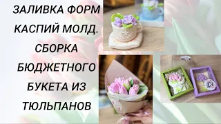 Заливка форм КАСПИЙ МОЛД. Сборка бюджетного букета из тюльпанов #handmade #soap #мыловарение