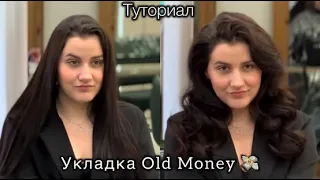 ТУТОРИАЛ УКЛАДКИ OLD MONEY