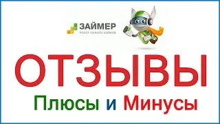 Займер - отзывы заемщиков и должников, коллекторы и наши выводы об МФО