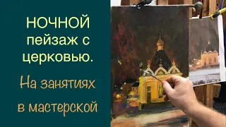 Ночной пейзаж с церковью. На занятиях в мастерской.