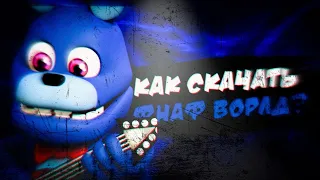 Как скачать FNaF World в 2022 году?