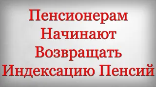 Пенсионерам Начинают Возвращать Индексацию Пенсий