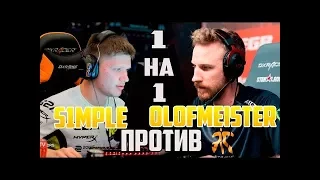 S1mple vs Olofmeister ИГРАЮТ 1х1 НА 500$