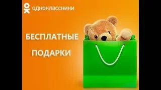 Подарки в одноклассниках, абсолютно БЕСПЛАТНО!, друзьям и тем кто не в друзьях, рабочий способ.