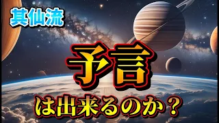 未来を予言、予知は出来るのか？漠然と皆さんが思っている事に答えを出す！【占いの古流派・其仙流】