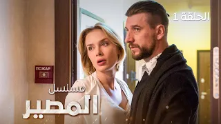 مسلسل المصير | اللقاء | دراما روسية مدبلجة | الحلقة 1