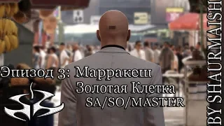 Hitman: Legacy (1 сезон) - Эпизод 3:Марракеш - Золотая Клетка (SA,Эксперт) + SA/Только Костюм (SO)