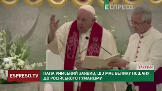 Папа Римський заявив, що має велику пошану до російського гуманізму