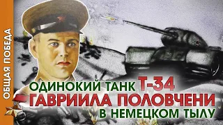 Общая Победа: Одинокий танк Т-34 Гавриила Половчени в немецком тылу