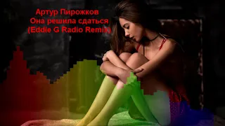 Артур Пирожков - Она решила сдаться (Eddie G Radio Remix)