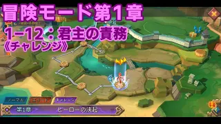 【ローモバ】冒険モード 1-12 チャレンジ
