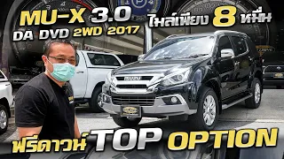 รีวิว ISUZU MU-X 3.0 DA DVD 2WD 2017 Optionจัดต็ม รถมือสอง ราคาถูก ฟรีดาวน์ อีซูซุ มิว-เอ็กซ์