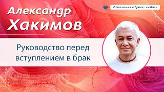 Руководство перед вступлением в брак - Александр Хакимов