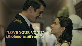 Станислав Бондаренко (Виктор Чертков)- "Love your voice"