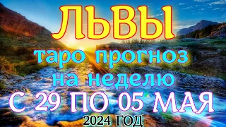 ГОРОСКОП ЛЬВЫ С 29 АПРЕЛЯ ПО 05 МАЯ НА НЕДЕЛЮ ПРОГНОЗ. 2024 ГОД