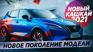 Новый NISSAN QASHQAI 2021! Идеальный гибрид для России!