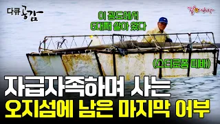 [다큐공감] 섬 전체 길이가 500m밖에 되지 않는 외딴 섬에서, 혼자 자급자족하며 사는 오지섬 광도에 남은 마지막 어부ㅣ114ㅣKBS 2015.08.29