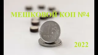 🌍 Редкие 1 рубль. Мешковой коп 2022 № 4