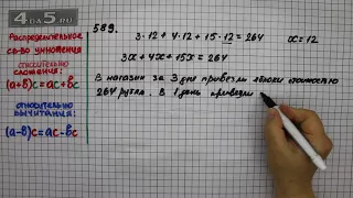 Упражнение 589 Математика 5 класс Виленкин Н.Я.