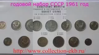 Редкие годовые наборы монет СССР часть 1 1961- 1970 годы. Моя коллекция . Нумизматика.