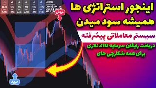 آموزش استراتژی فوق پیشرفته اسکالپ به همراه نحوه دریافت 210 تتر برای ترید