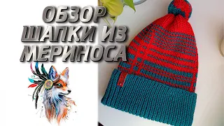 Шапка из мериноса