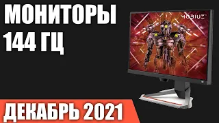 ТОП—7. Лучшие игровые мониторы 144 Гц. Декабрь 2021 года. Рейтинг!