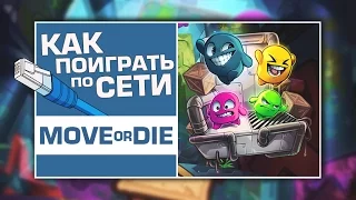 Move or Die - Как поиграть по сети?!