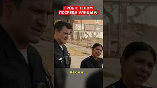 Гроб с телом посреди улицы 😰 Название в закрепе📌#shorts  #сериалы