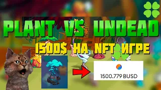 PLANTVSUNDEAD - 1500 ДОЛЛАРОВ НА NFT ИГРЕ!  (PVU)