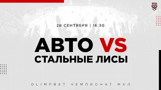 28.09.2022. «Авто» – «Стальные Лисы» | (OLIMPBET МХЛ 22/23) – Прямая трансляция