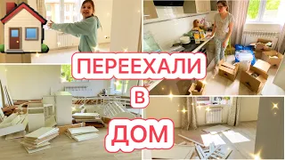 🏠ПЕРЕЕХАЛИ В ДОМ😍