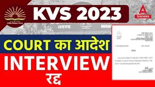 KVS INTERVIEW 2023 | KVS INTERVIEW POSTPONED 2023