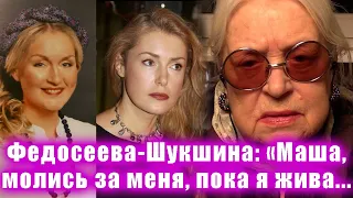 Федосеева Шукшина : «Маша, молись за меня, пока я жива ! А когда не станет, приходи на могилку».