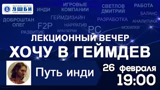 Дмитрий Светлов. Хочу в геймдев: путь инди