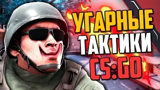 УГАРНЫЕ ТАКТИКИ (CS:GO) #30🔥