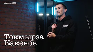 Токмырза Какенов - про поезда, работу учителем и скорую помощь  / Stand Up 2022 / SUNProjectKZ