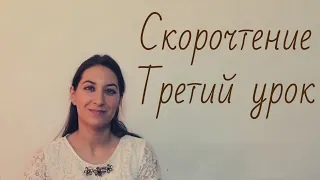 Скорочтение  Третий урок